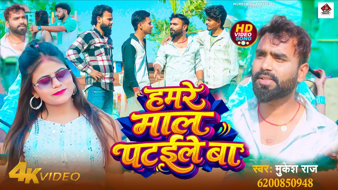 #video  | #हमरे माल पटईले बा | #Mukesh Raj | #bhojpuri video song 2026 Hamre Mal Pataile Ba