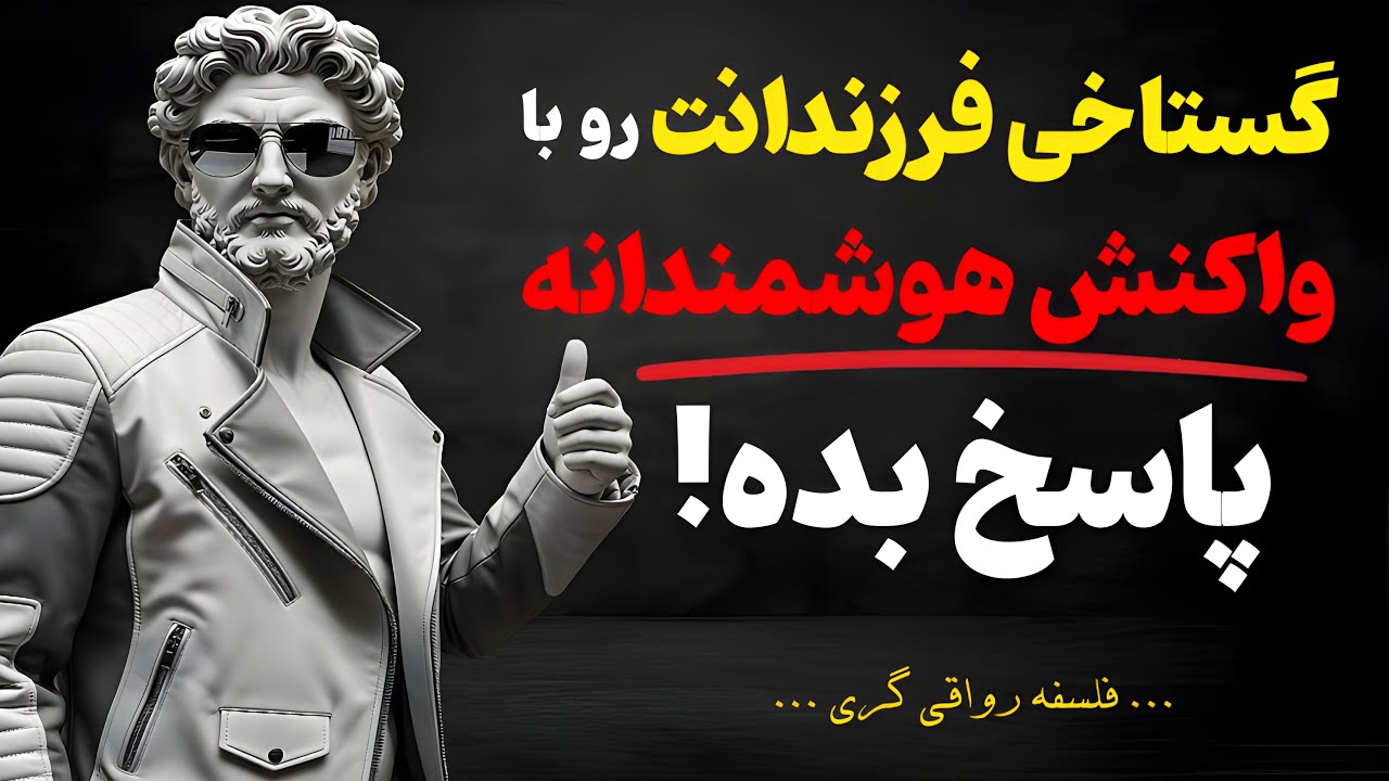 اگر فرزندانت بهت بی احترام کردن، 7 واکنش هوشمندانه نشون بده | فلسفه رواقی گری