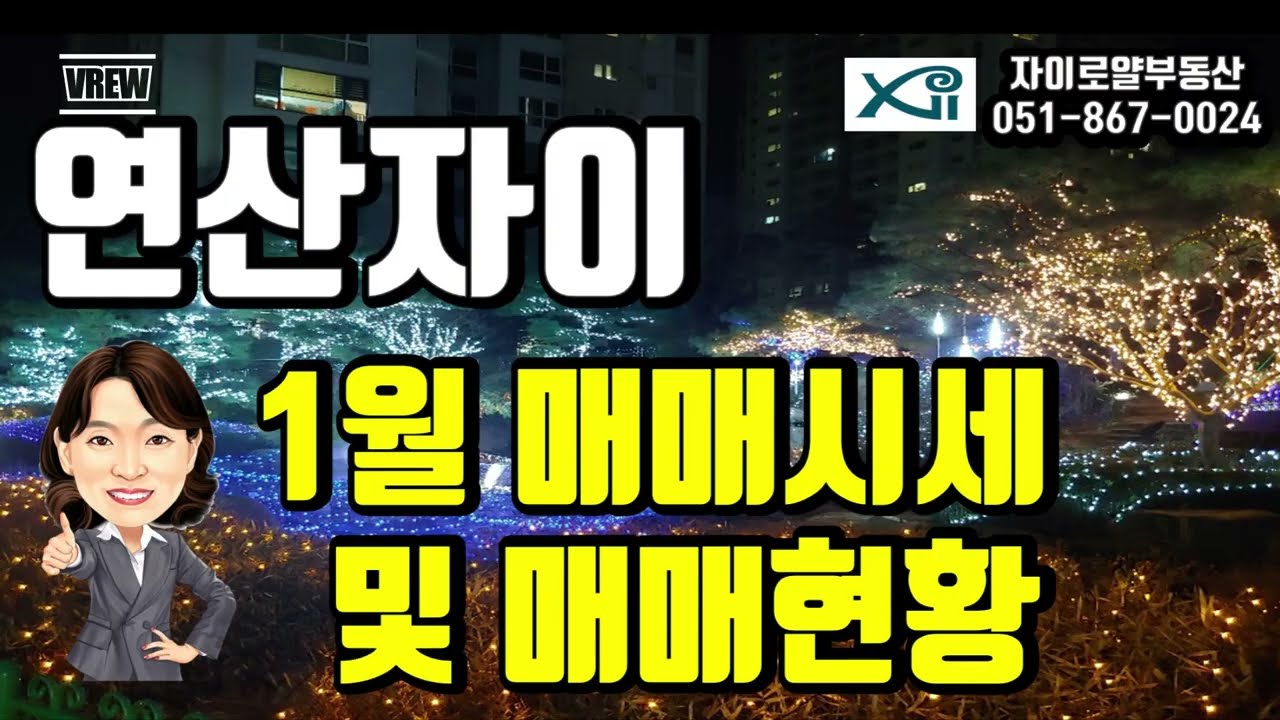 연산자이 2026년1월 매매현황이 궁금하시면?/자이로얄부동산/051-867-0024