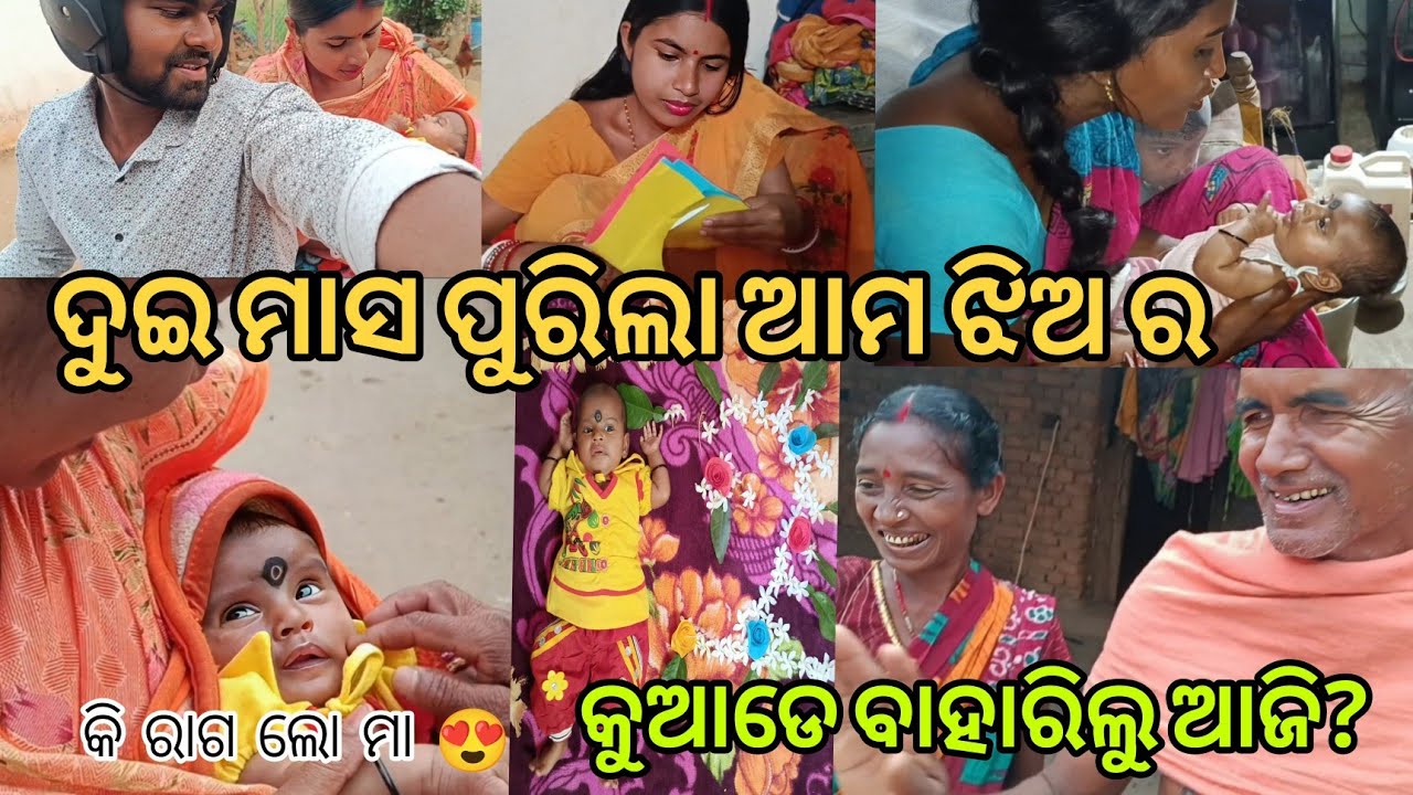 ଦୁଇ ମାସ ପୁରିଲା ଆମ ଝିଅ ର, କୁଆଡେ ବାହାରିଲୁ ଆଜି?/HiraRenukaLifejourney 
