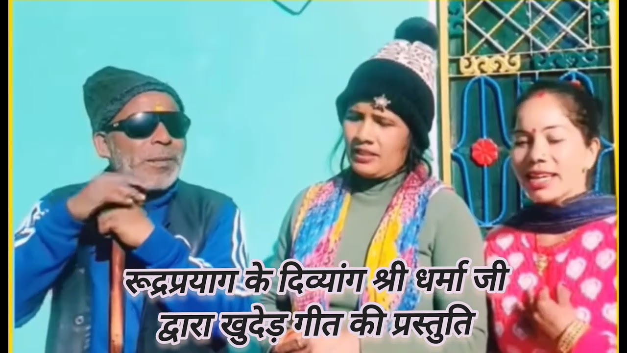 रूद्रप्रयाग के दिव्यांग श्री धर्मा जी द्वारा खुदेड़ गीत की प्रस्तुति।