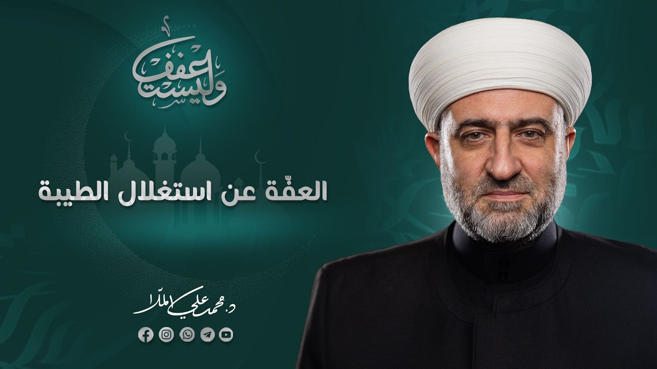 وليستعفف| العفّة عن استغلال الطيبة | 26 رمضان 1447 هـ