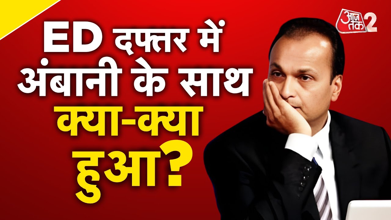 AAJTAK 2 | ANIL AMBANI से ED की पूछताछ, 17000 करोड़ के घोटाले का है मामला ! AT2