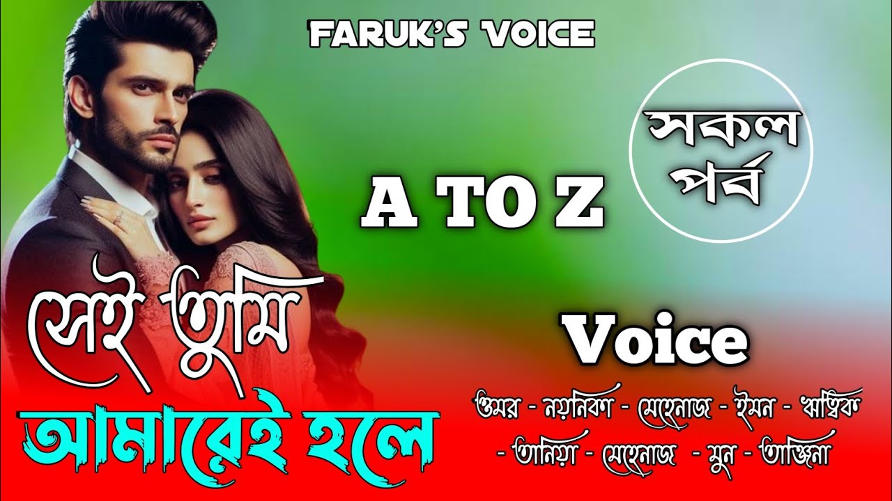 সেই তুমি আমারি হলে|সকল_পর্ব‪‪|প্রথম খন্ড‪|A_Social Love Story‪|Romantic Love Story‪|Faruk's Voice