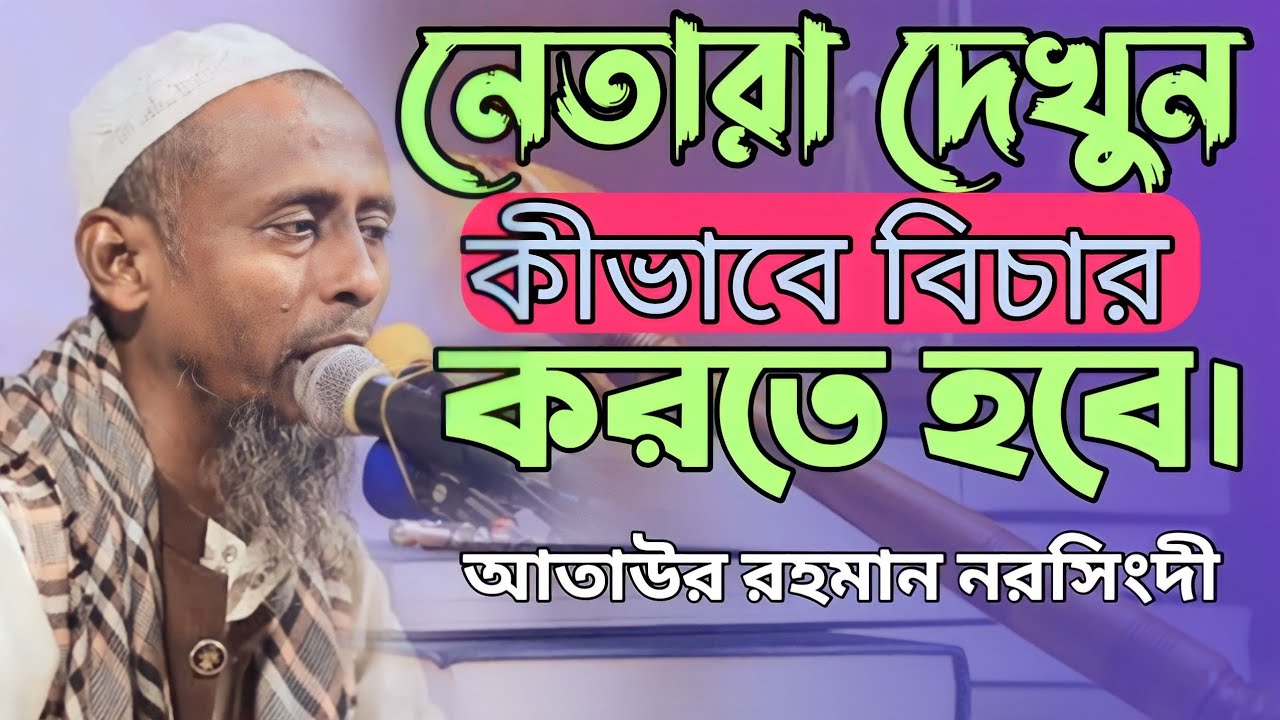 সমাজে কীভাবে বিচার করতে হবে। দেখুন নেতারা।আতাউর রহমান নরসিংদী। নতুন ওয়াজ ২০২৩।New waz Bangla 2023।