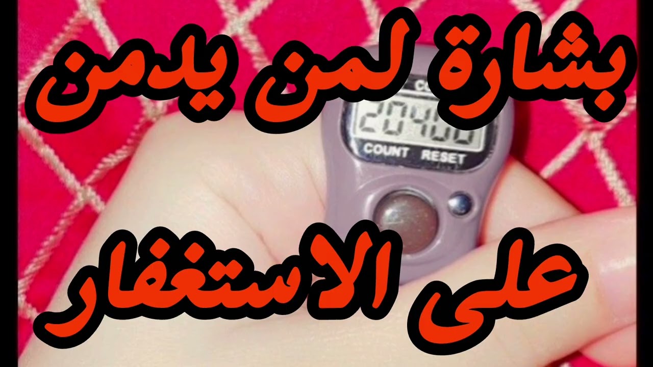 يا من قتلتكم الدنيا بالهموم والأحزان الزموا الاستغفار بشارة لمن يدمن ويكثر ويقبل على الاستغفار 📿 