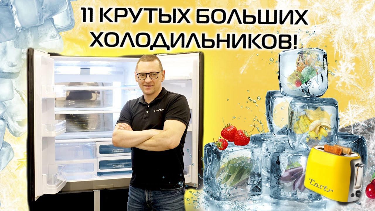 Холодильники side-by-side и многодверные. Что брать? Какие цены в России? | Обзор 2025