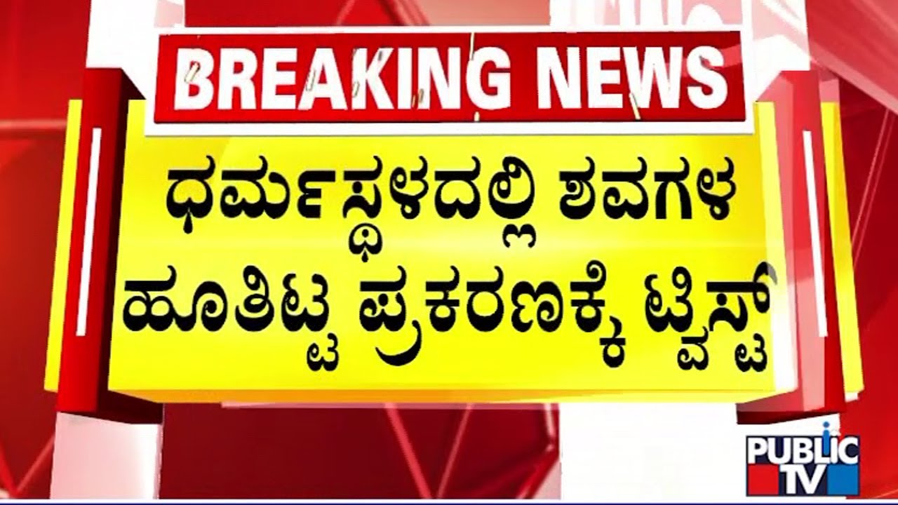 SIT To Start Search Operation At Point Number 13 Today | Dharmasthala Case | Public TV