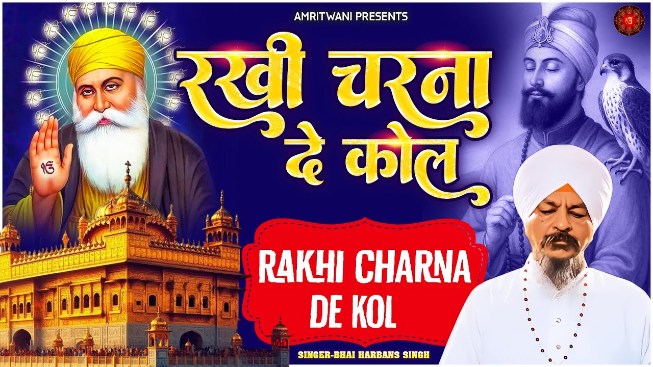 RAKHI CHARNA DE KOL - रखी चरना दे कोल - Bhai Harbans Singh Ji | Shabad Gurbani