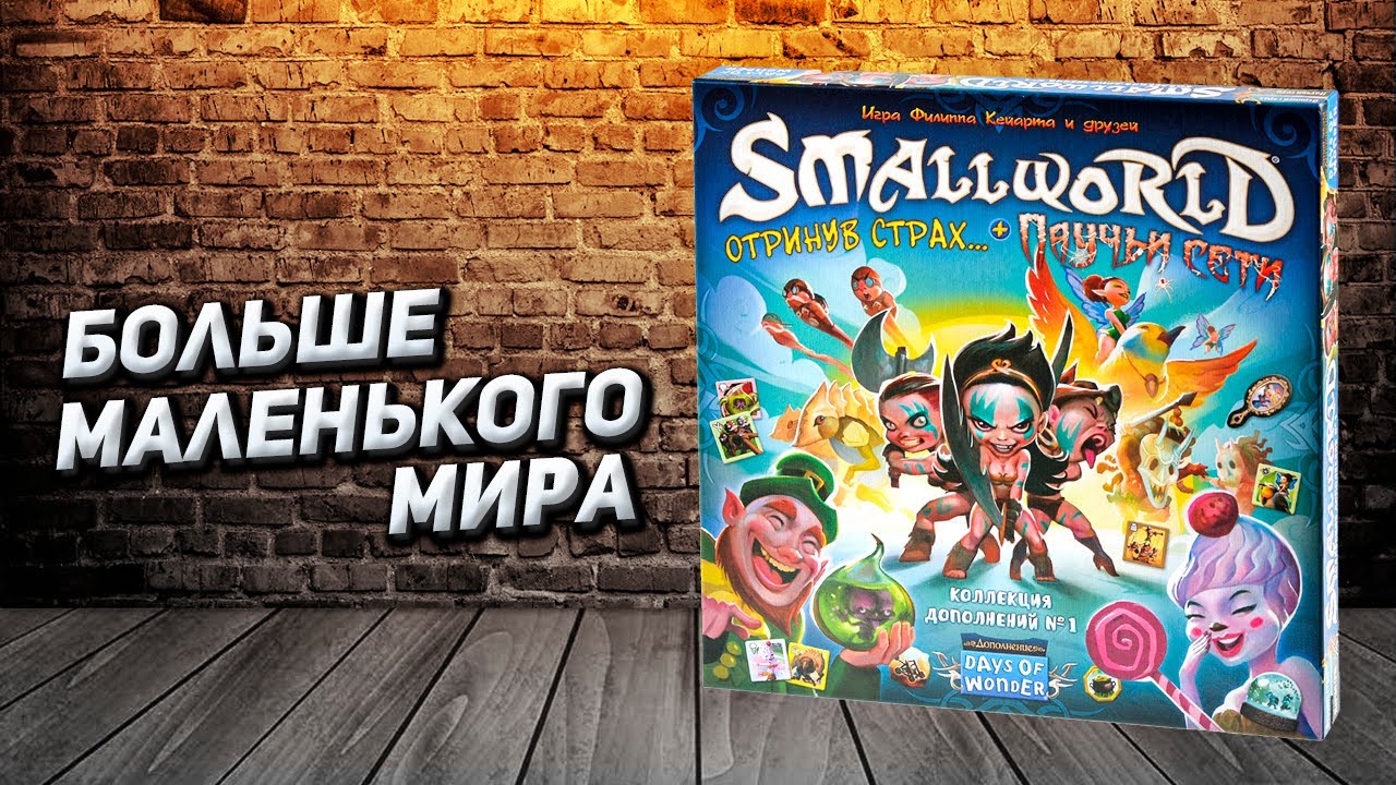 Обор Small World: Коллекция дополнений №1