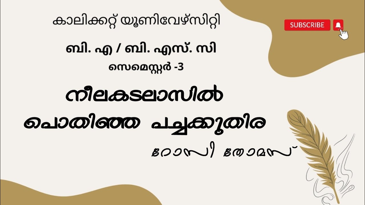 Calicut University |3rd sem| BA/ BSC malayalam| നീലകടലാസിൽ പൊതിഞ്ഞ പച്ചക്കുതിര |റോസി തോമസ് |