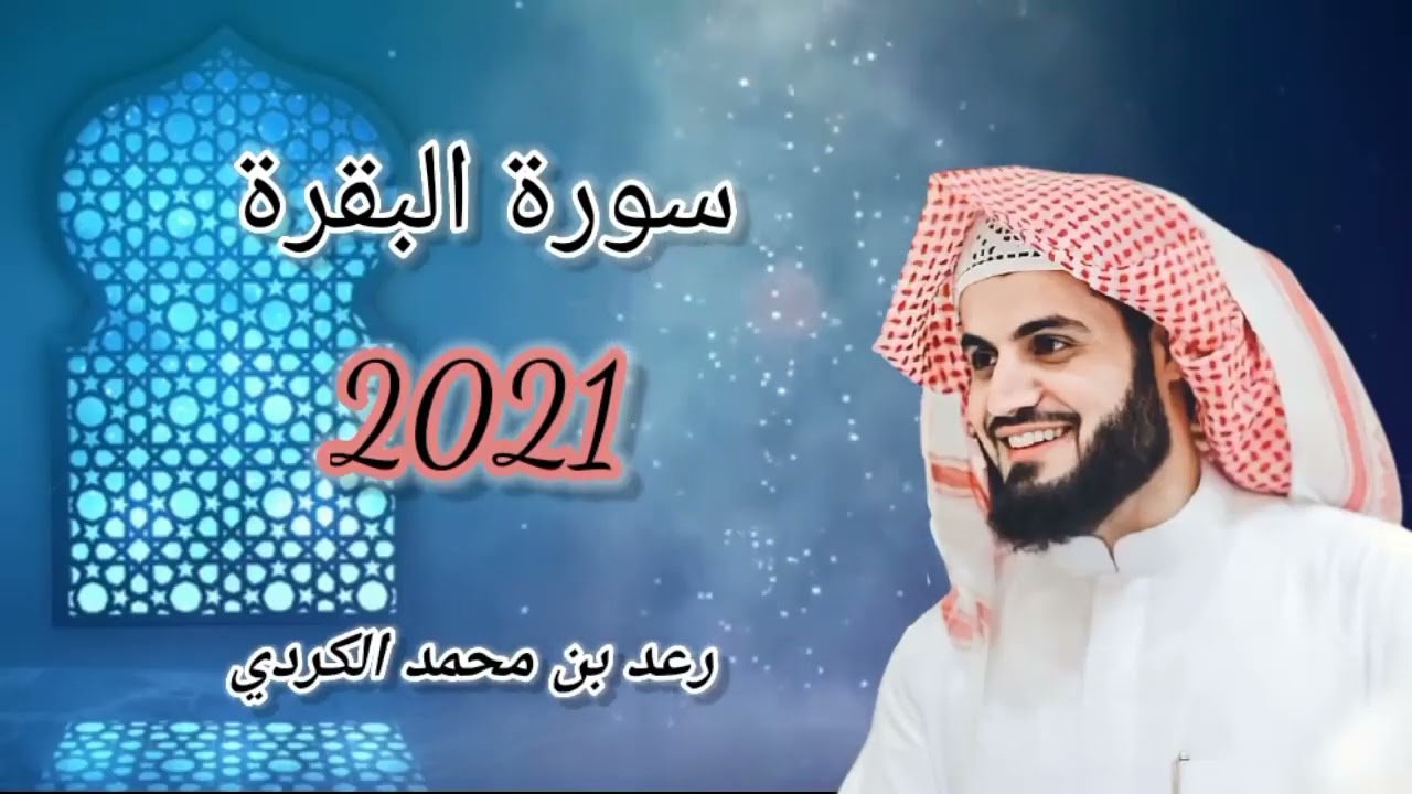 Surah Al Baqarah     Raad al Kurdi     سورة البقرة للشيخ رعد الكردي