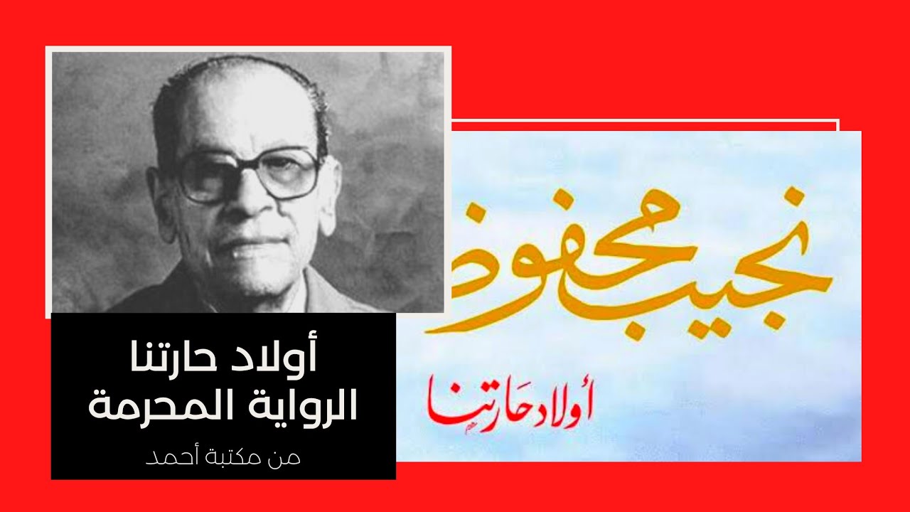 مراجعة رواية أولاد حارتنا ل نجيب محفوظ هل تستحق التحريم؟