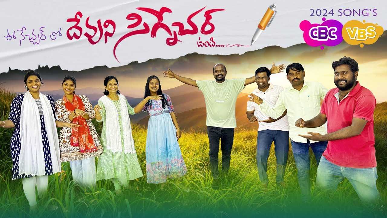 ఈ నేచర్ లో దేవుని సిగ్నేచర్ ఉంది #official@2024 CBC VBS #sundayschool Sevabharth teluguchildren song