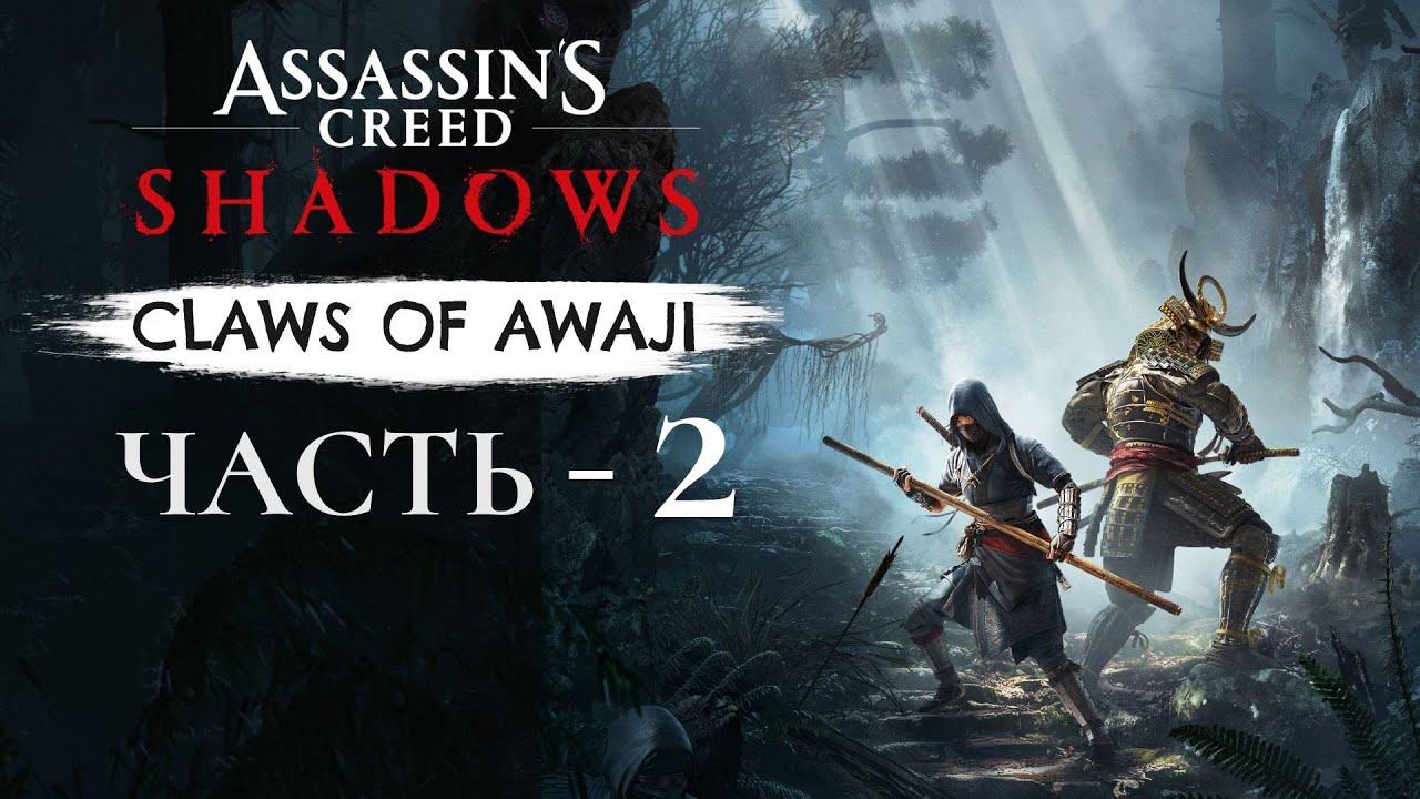 Прохождение Assassin's Creed Shadows: Claws of Awaji  —  Часть 2
