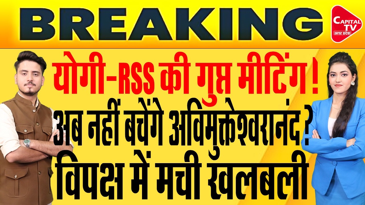 आगरा में RSS और योगी की अहम बैठक, चुनाव को लेकर हुई बड़ी चर्चा | Capital TV Uttar Pradesh