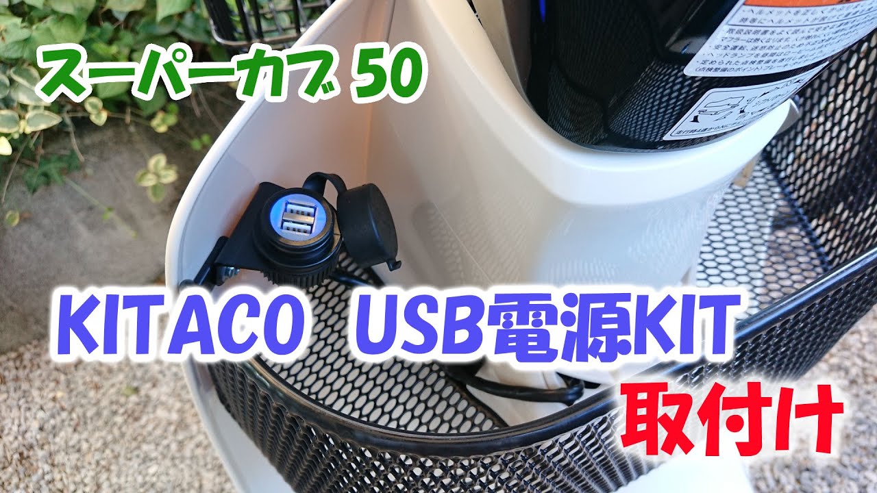 スーパーカブ50　キタコのUSB電源KITを取付け　【AA09】