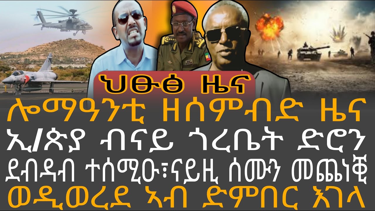 ሎማዓንቲ ዘሰምብድ ዜና/ኢ/ጵያ ብናይ ጎረቤት ድሮን/ደብዳብ ተሰሚዑ፣ናይዚ ሰሙን መጨነቒ/ወዲወረደ ኣብ ድምበር እገላ