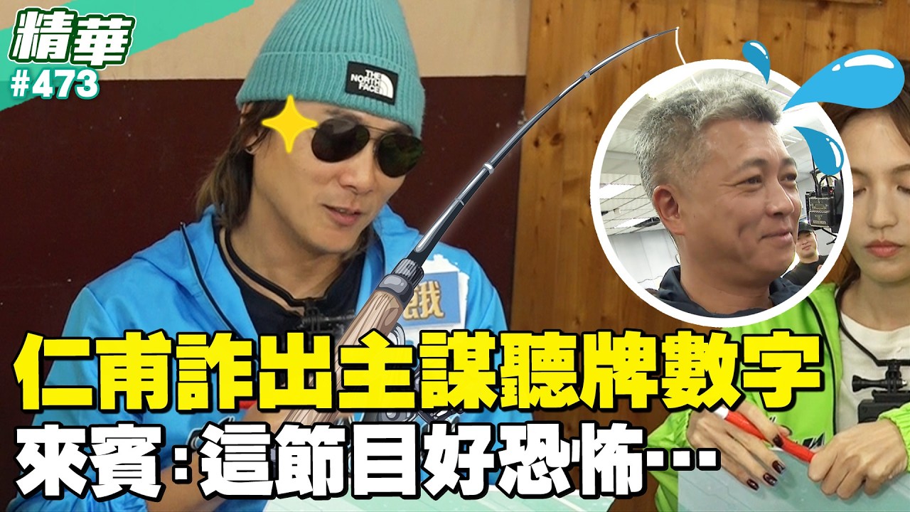 仁甫詐出主謀聽牌數字　來賓：這節目好恐怖．．．／孫協志 王仁甫 許孟哲 蔡黃汝 朵拉 吳淑敏 孫鵬 席子淇 裴頡 紀言愷 EP473_20260308【飢餓遊戲 精彩片段】