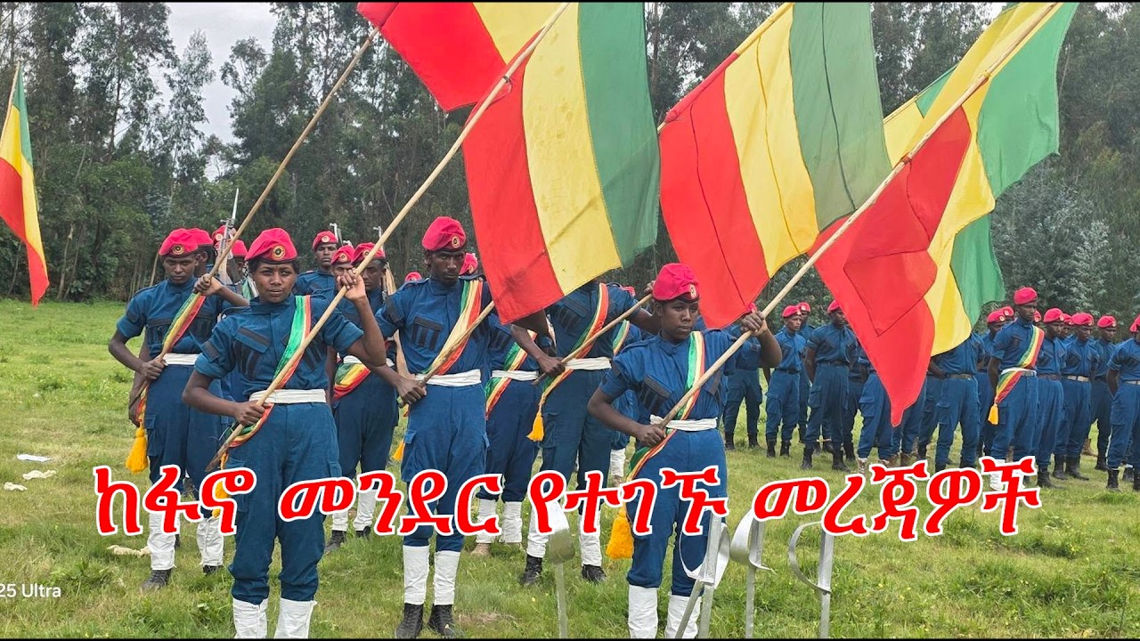 Anchor Fano News Apr 5 ከፋኖ መንደር የተገኙ መረጃዎች - ደጋ ዳሞት ዳግም ታሪክ ሰርቷል