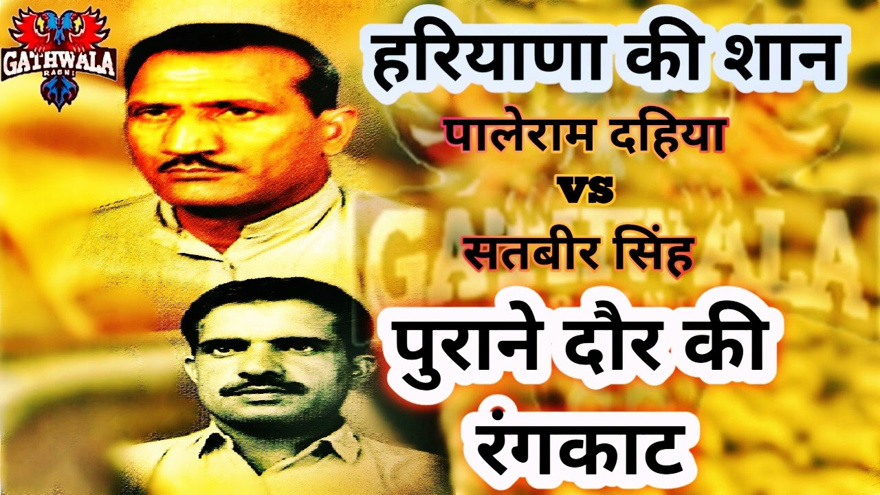 पुराने दौर की असली रंगकाट मुक़ाबला | Asli Rangkat | Master Satbir Singh Paleram Dahiya Rangkat |