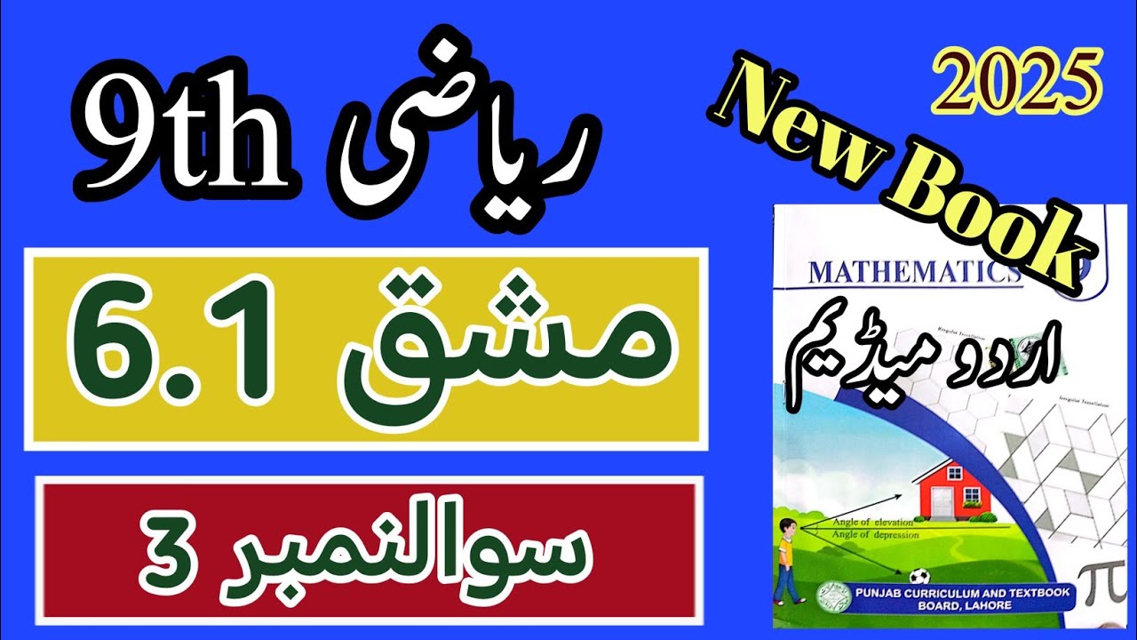Class 9 Math Chapter 6 Exercise 6.1 Question 3 | Class 9 Maths Chapter 6 Exercise 6.1 Urdu Medium