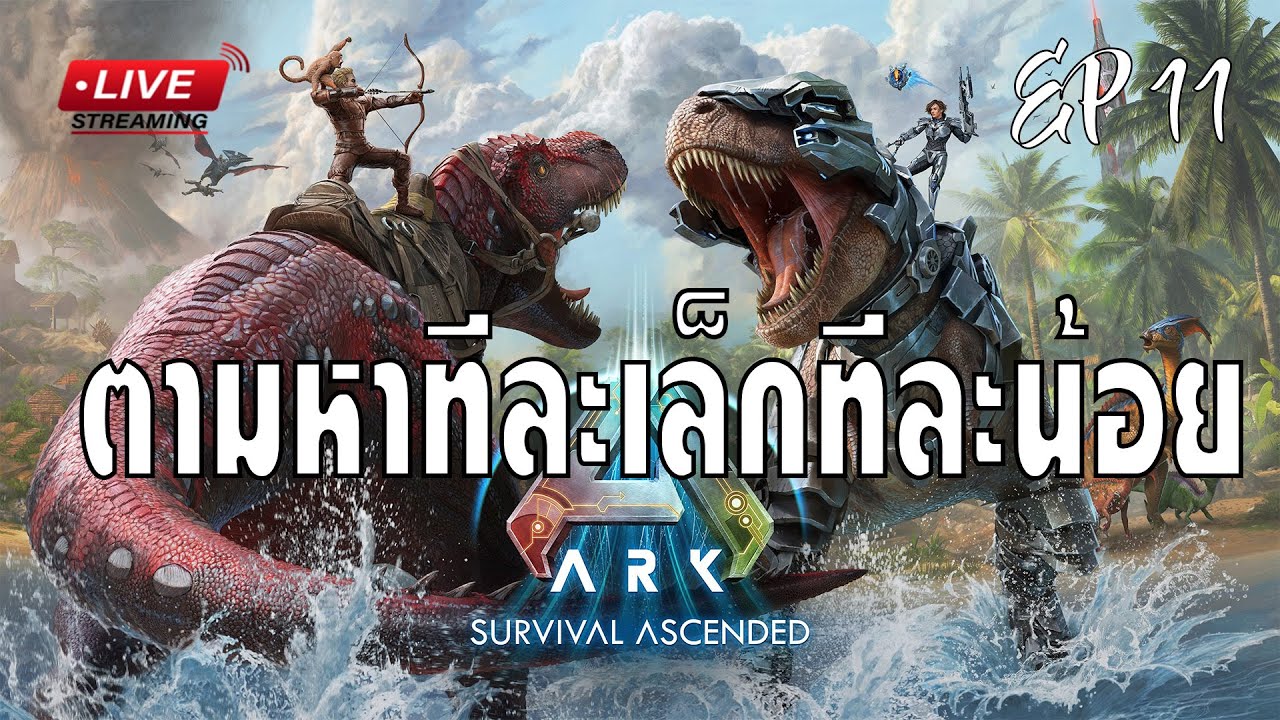 [EP.11]ARK ตามหาT-Rexกัน