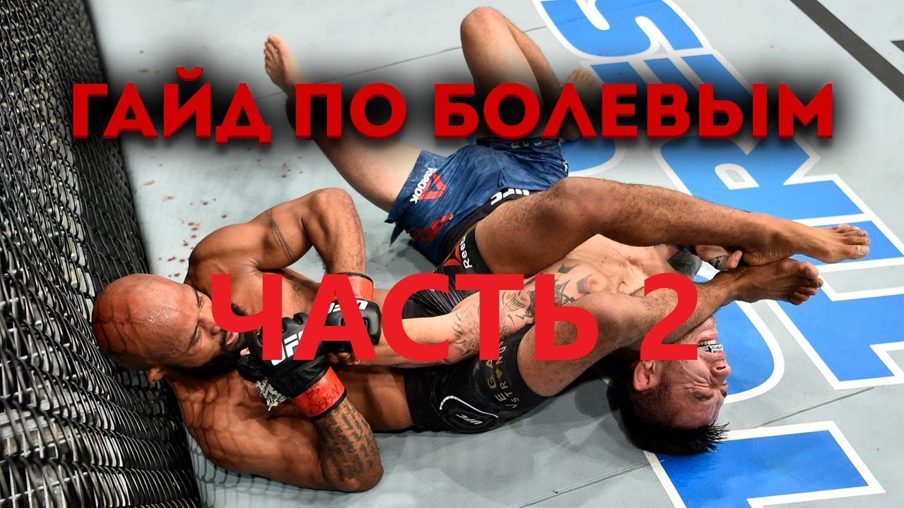 Гайд по болевым ufc 3 для новичков ЧАСТЬ 2