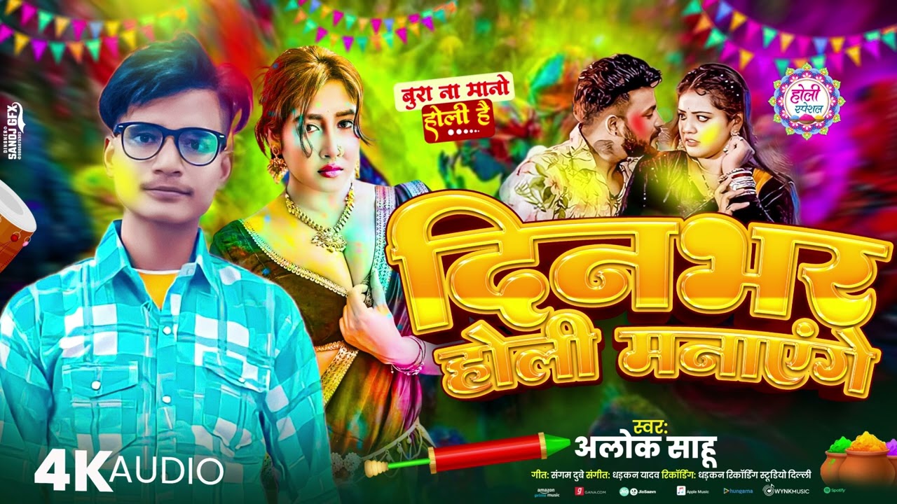 रंगदारी वाला होली गाना #Alok Sahu  दिनभर होली मनाएंगे #Holi Song Din Bhar Holi Manayenge