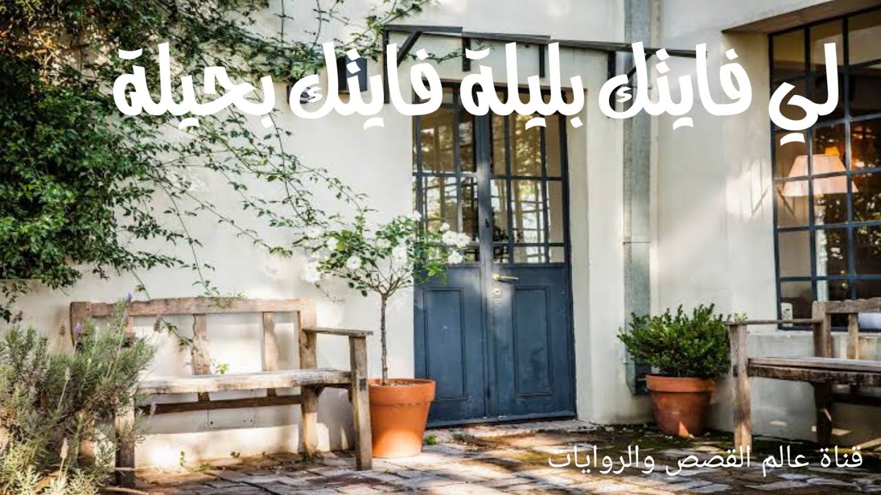 حكاية لي فايتك بليلة فايتك بحيلة باللهجة الجزائرية