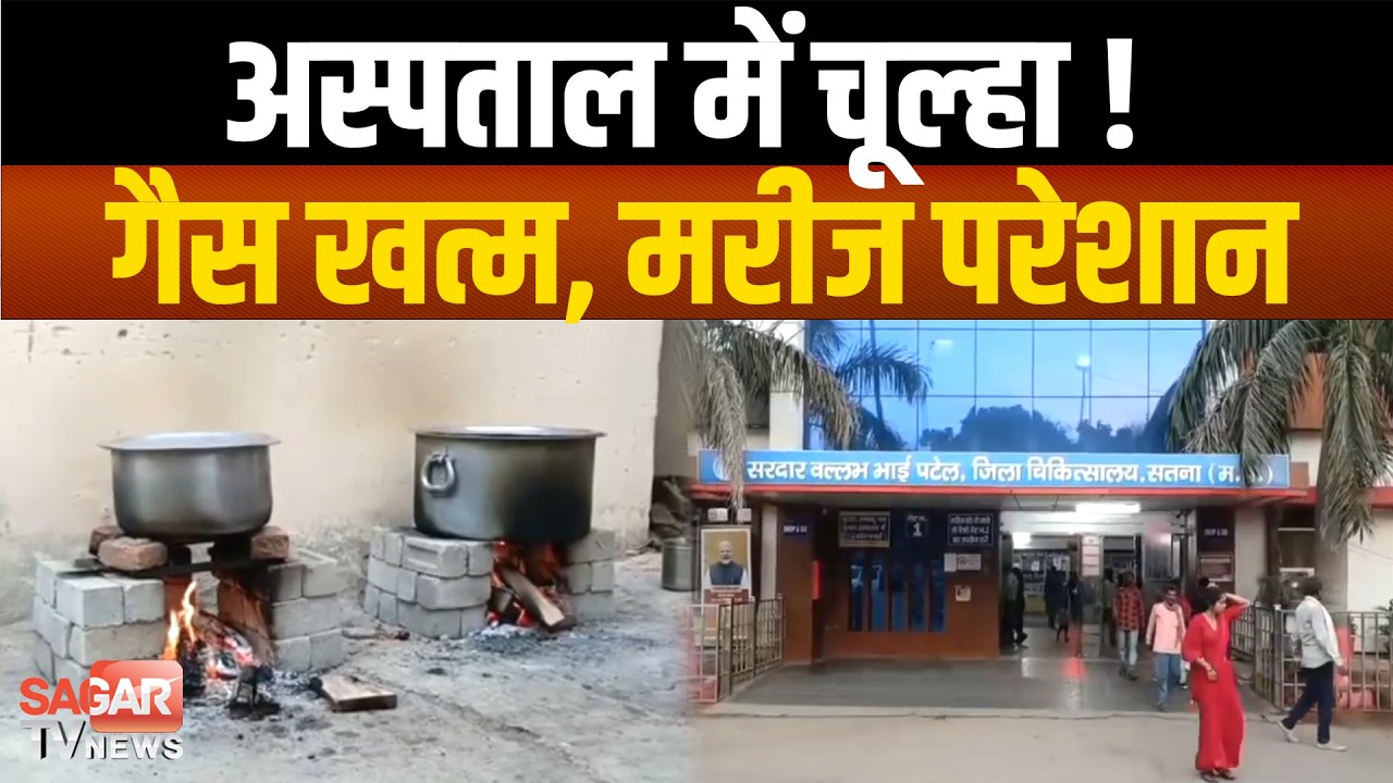 गैस संकट से जिला अस्पताल बेहाल, चूल्हे पर बन रहा मरीजों का खाना, सिस्टम पर उठे सवाल |SAGAR TV NEWS|