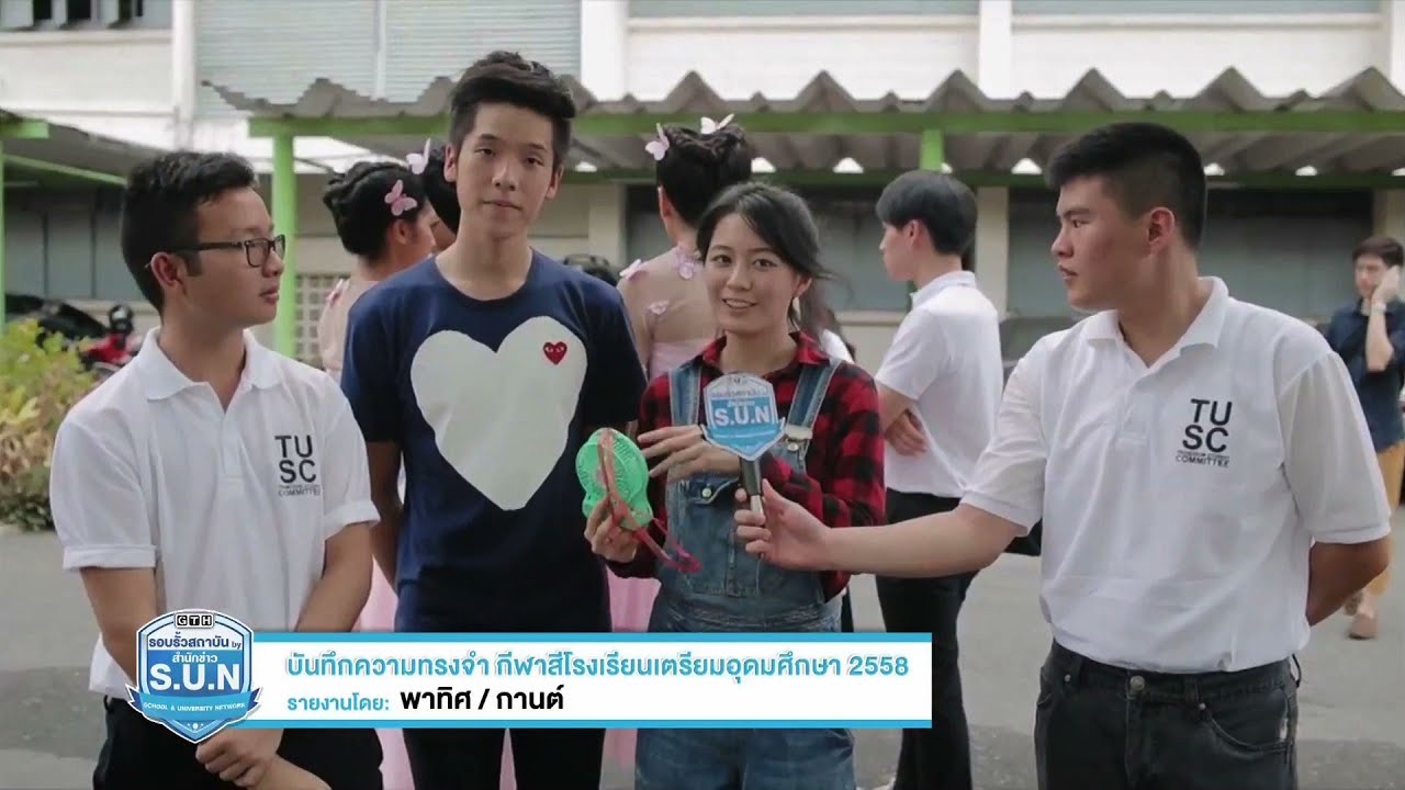 S.U.N. Reporter : บันทึกความทรงจำ กีฬาสีโรงเรียนเตรียมอุดมศึกษา 2558