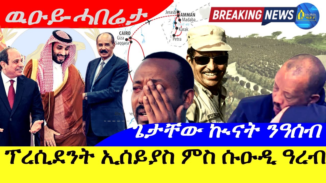 Nov 2,2025-ፕረሲደንት ኢሰይያስ ምስ ሱዑዲ ዓረብ፣ኲየት፣ጆርዳን | ሕጂ ግርም | ጌታቸው ኲናት ንዓሰብ |ዉዑይ-ሓበሬታ |