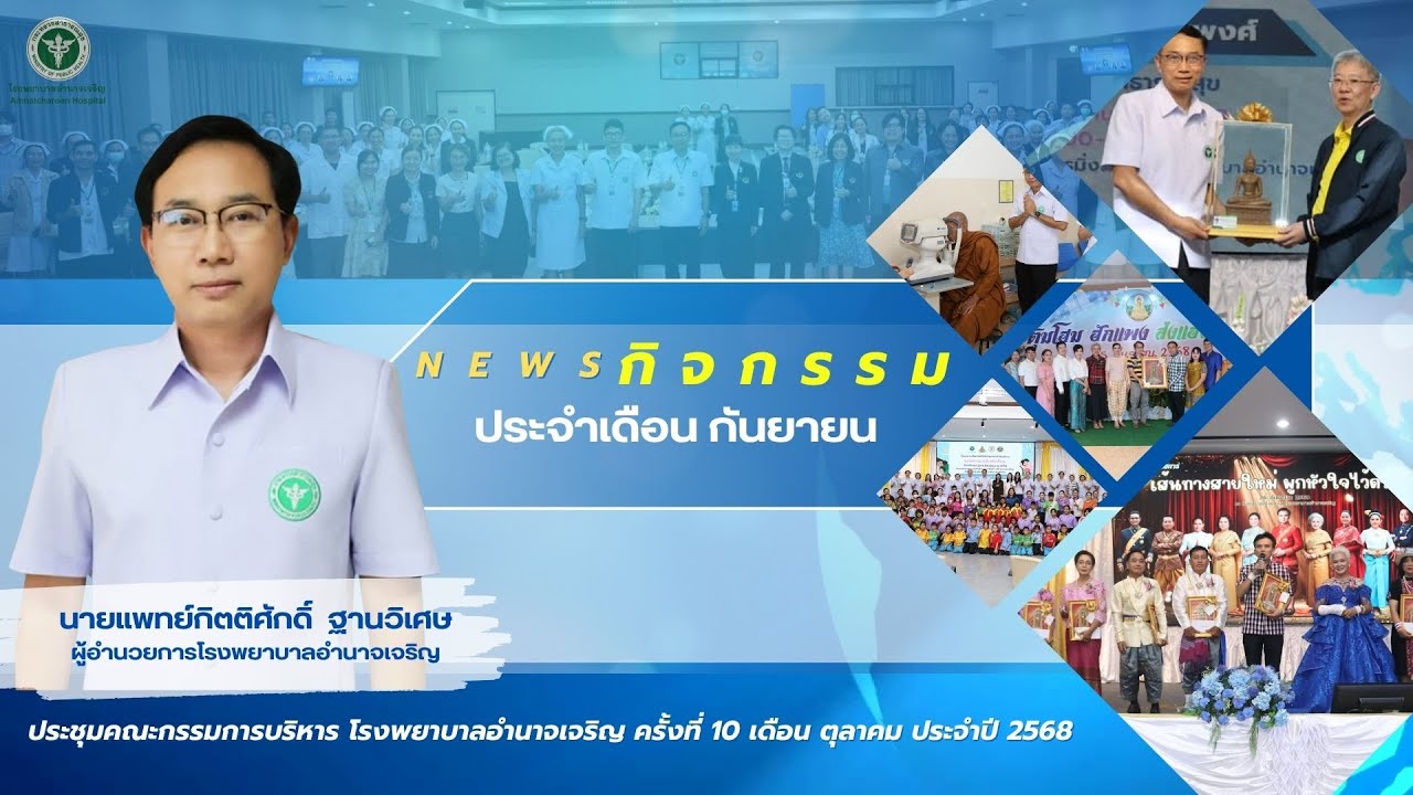 ภาพกิจกรรมสำคัญโรงพยาบาลอำนาจเจริญ ประจำเดือนกันยายน  พ.ศ.2568