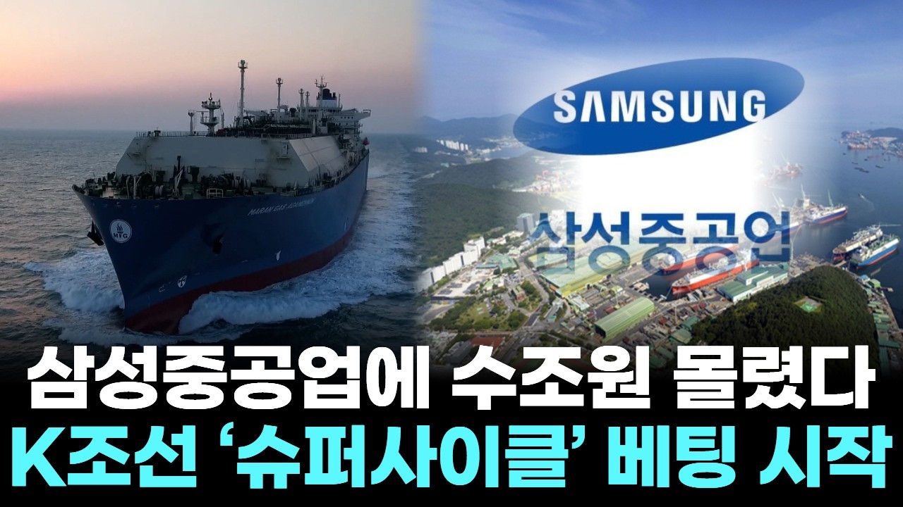 삼성중공업에 수조원 몰렸다...K조선 &lsquo;슈퍼사이클&rsquo; 베팅 시작