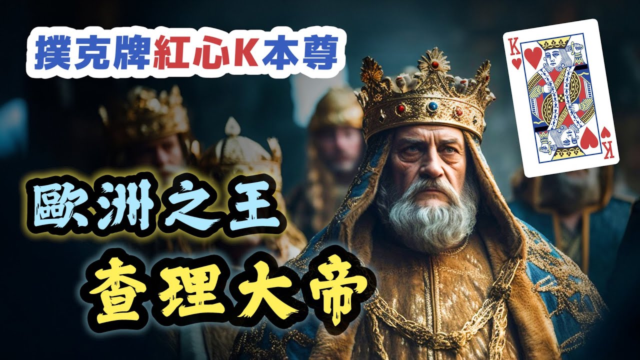 撲克牌紅心K本尊！「歐洲之王」查理大帝真的偉大嗎？｜【英雄故事書】EP153