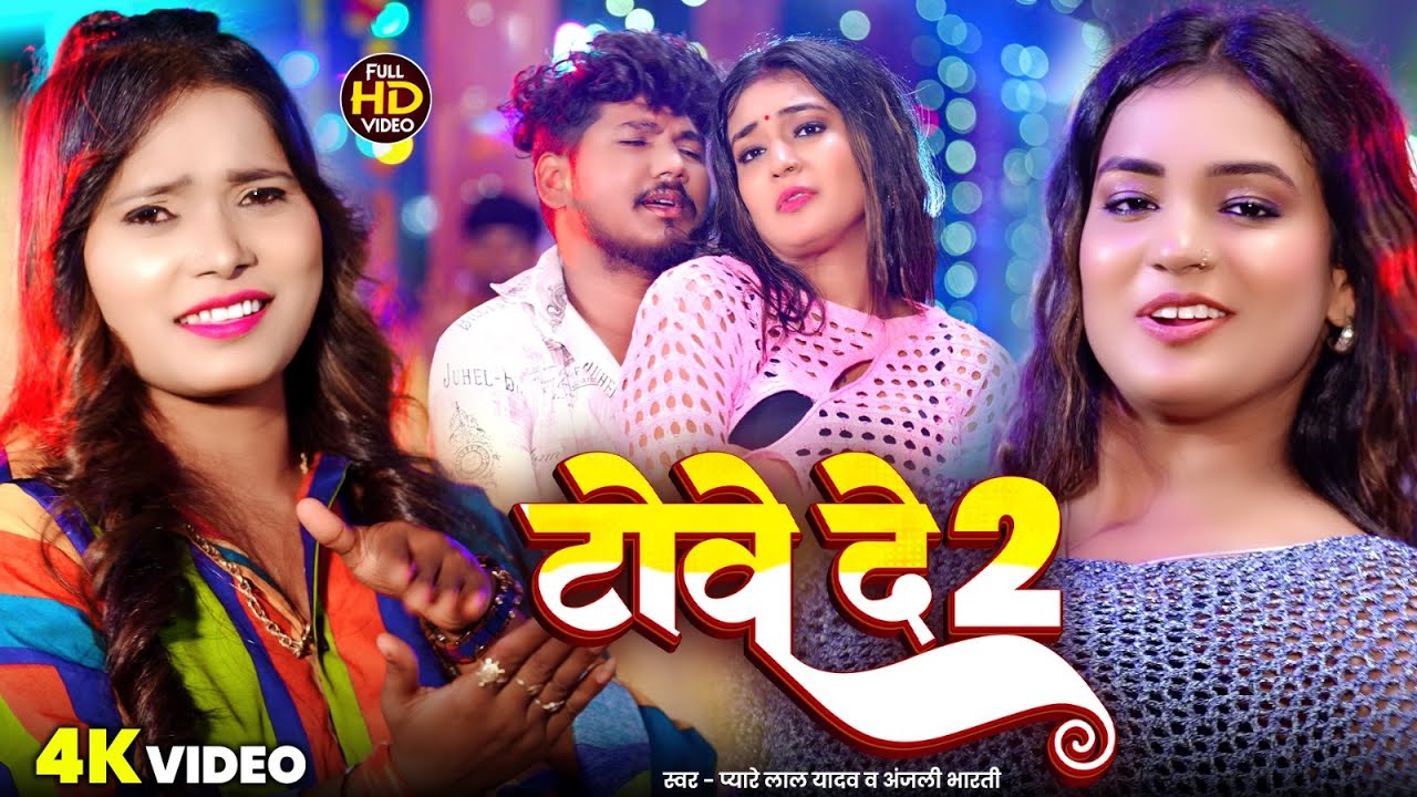 #Video | टोवे दे 2 | #Pyare Lal Yadav | Towe De 2 | #Anjali Bharti | New #Magahi Hit Song 2025