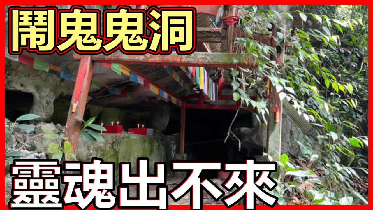 一個人去探險著名鬼洞！馬來同胞的夢魘Gua Hantu？！裡面S了很多人！它們卻在裡面出不來！而且超級危險！
