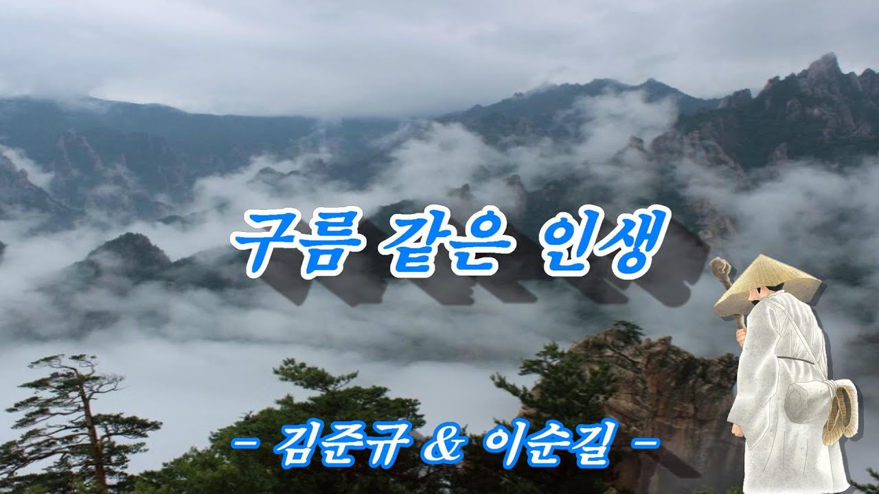 [좋은 노래] 구름 같은 인생 - 김준규 & 이순길