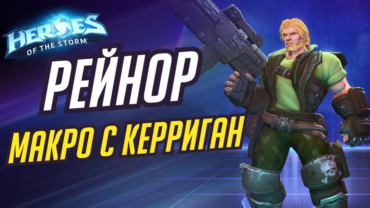 РЕЙНОР - МАКРО ДУЭТ С КЕРРИГАН - HEROES OF THE STORM / TOTAL MVP 261 / ХОТС