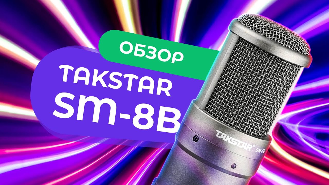 КОНДЕНСАТОРНЫЙ микрофон Takstar SM-8B → Обзор и Тест