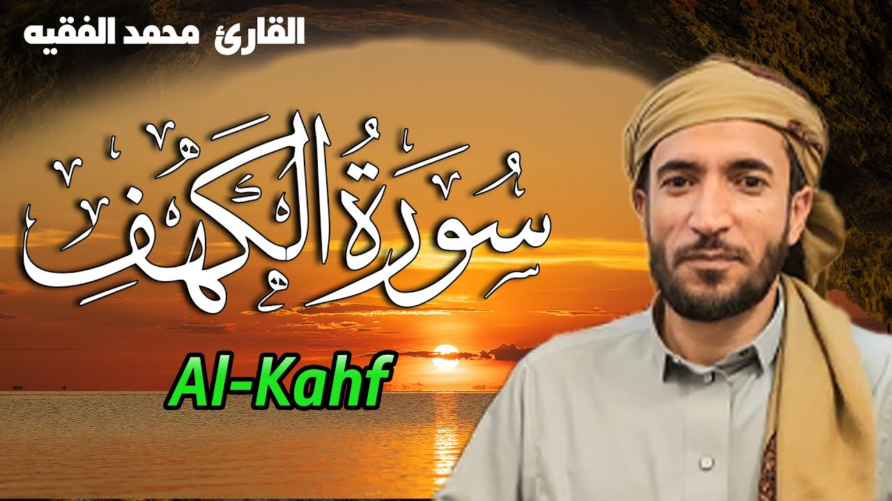 سورة الكهف مكتوبة كاملة قراءة  بصوت جميل محمد الفقيه  surat alkahf Mohammad Al faqih
