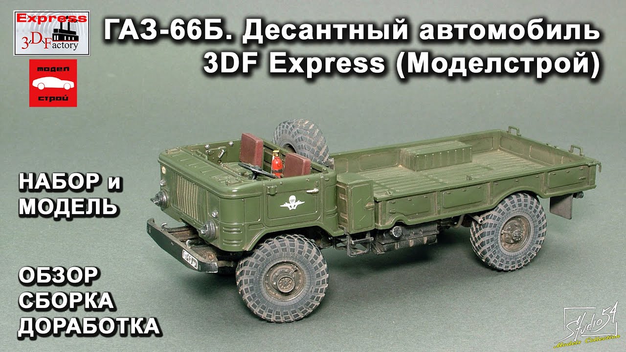 ГАЗ-66Б. Десантный автомобиль. 3DF Express (МоделСтрой). Обзор. Сборка. Доработка.
