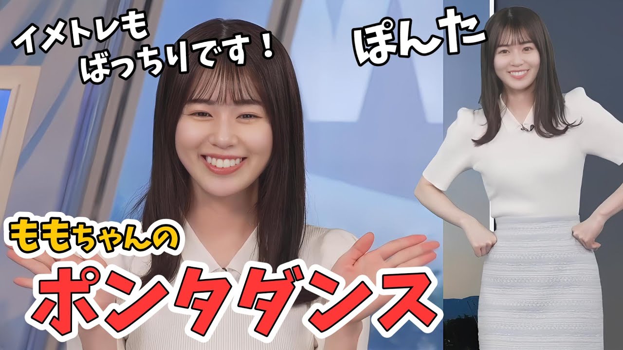 【青原桃香】イメトレもバッチリ！自信満々ももちゃんのポンタダンス【ウェザーニュース切り抜き】