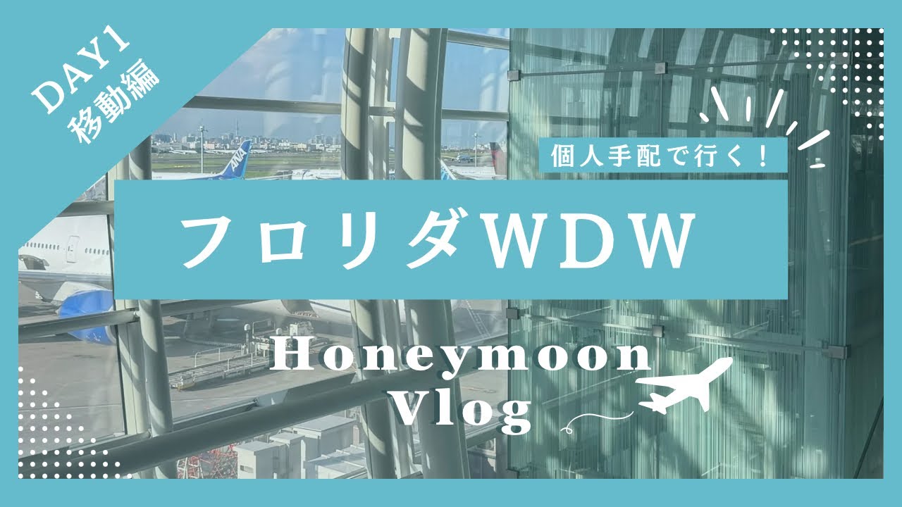 【新婚旅行】フロリダのWDWとユニバに行ってみたvlog #1【ハロウィン】Walt Disney World 2024