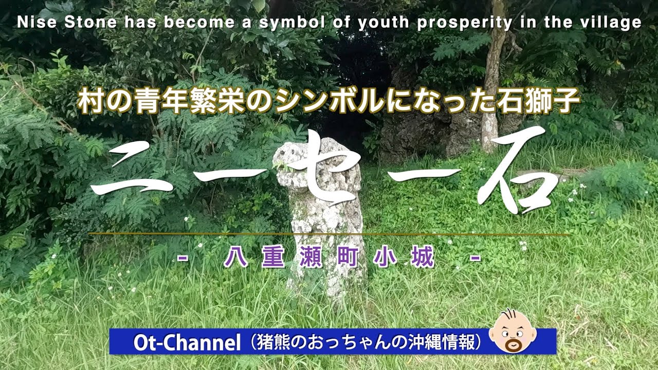 【沖縄 シーサー】村の青年繁栄のシンボルになった石獅子ーニーセー石（八重瀬町小城）[ Ot-Channel ]
