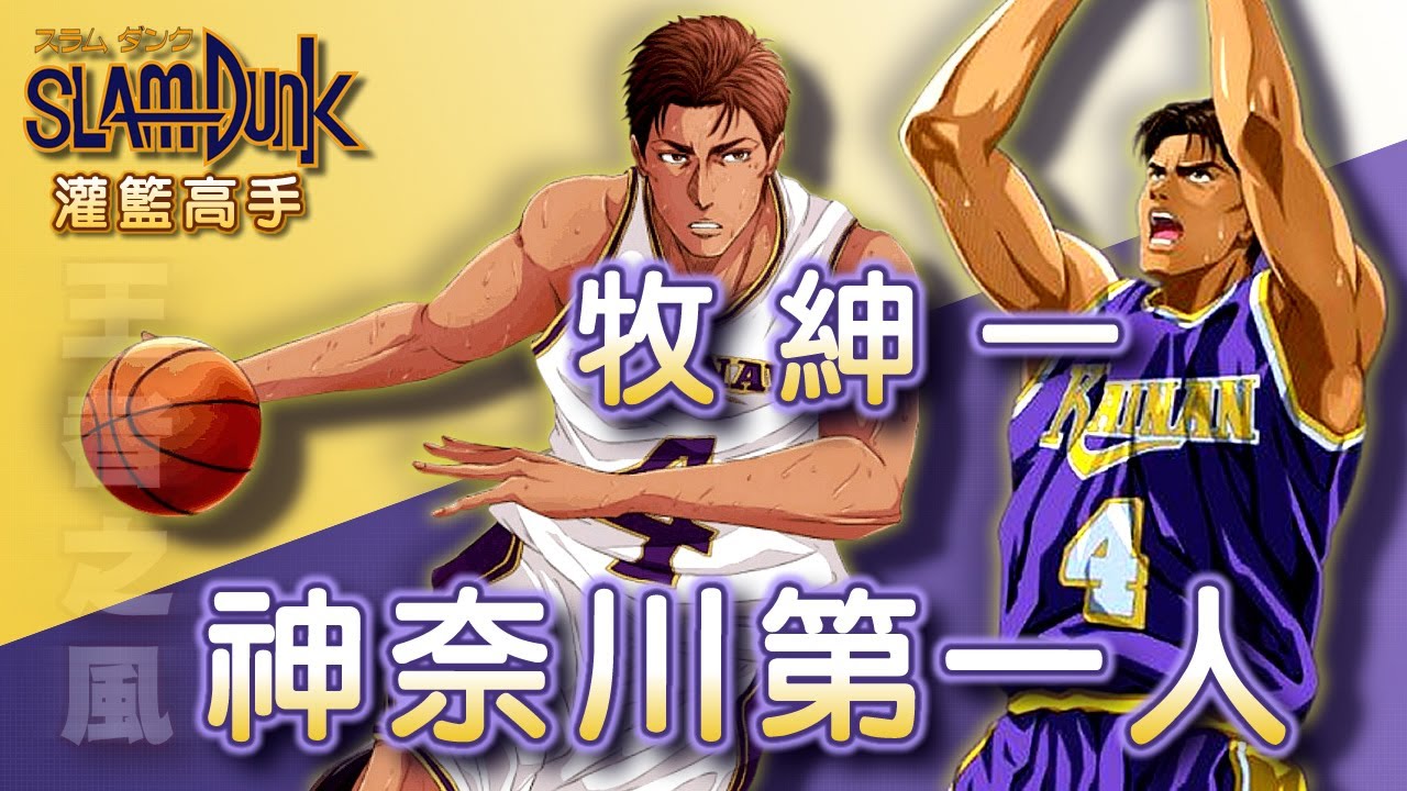 Slam Dunk 灌籃高手 - 神奈川第一大叔【牧紳一】