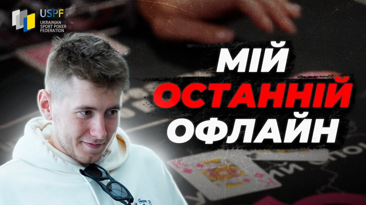 Чемпіонат по cпортивному покеру в Львові (2024) з Kostya_Jock.