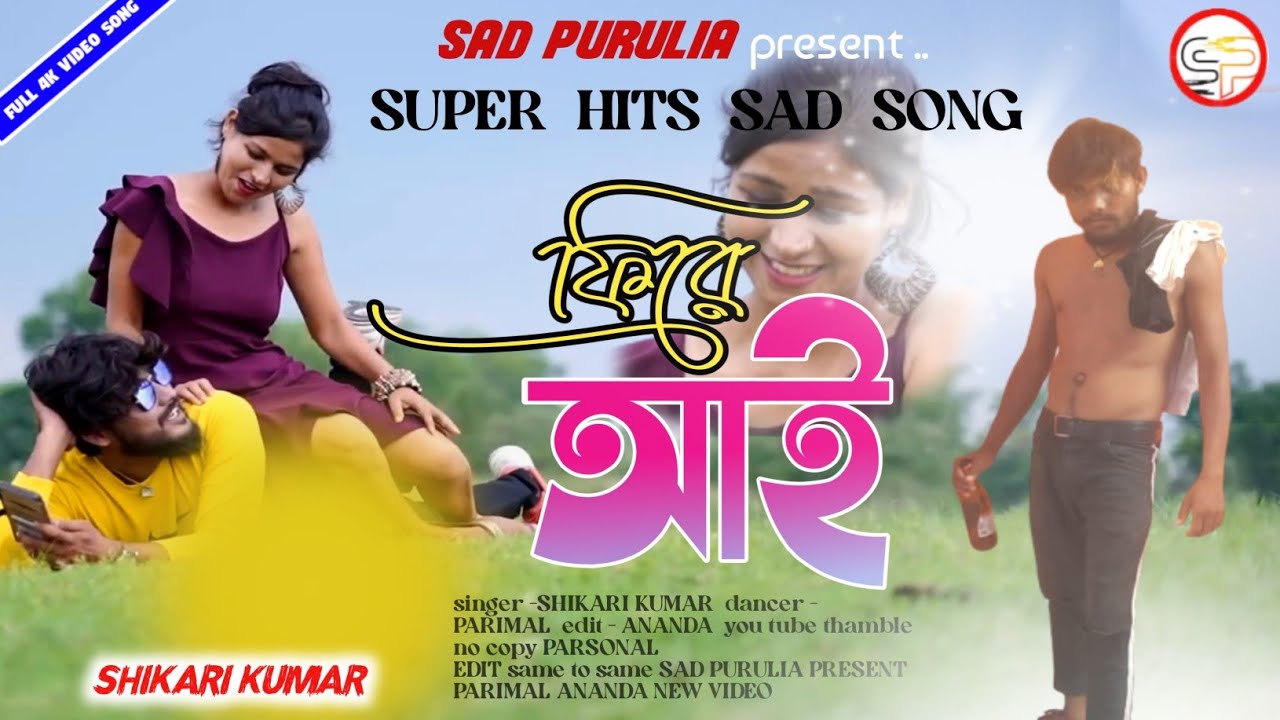 FIRE AAI!! (ফিরে আই) SHIKARI SAD SONG 2022#SHIKARI SAD PURULIA