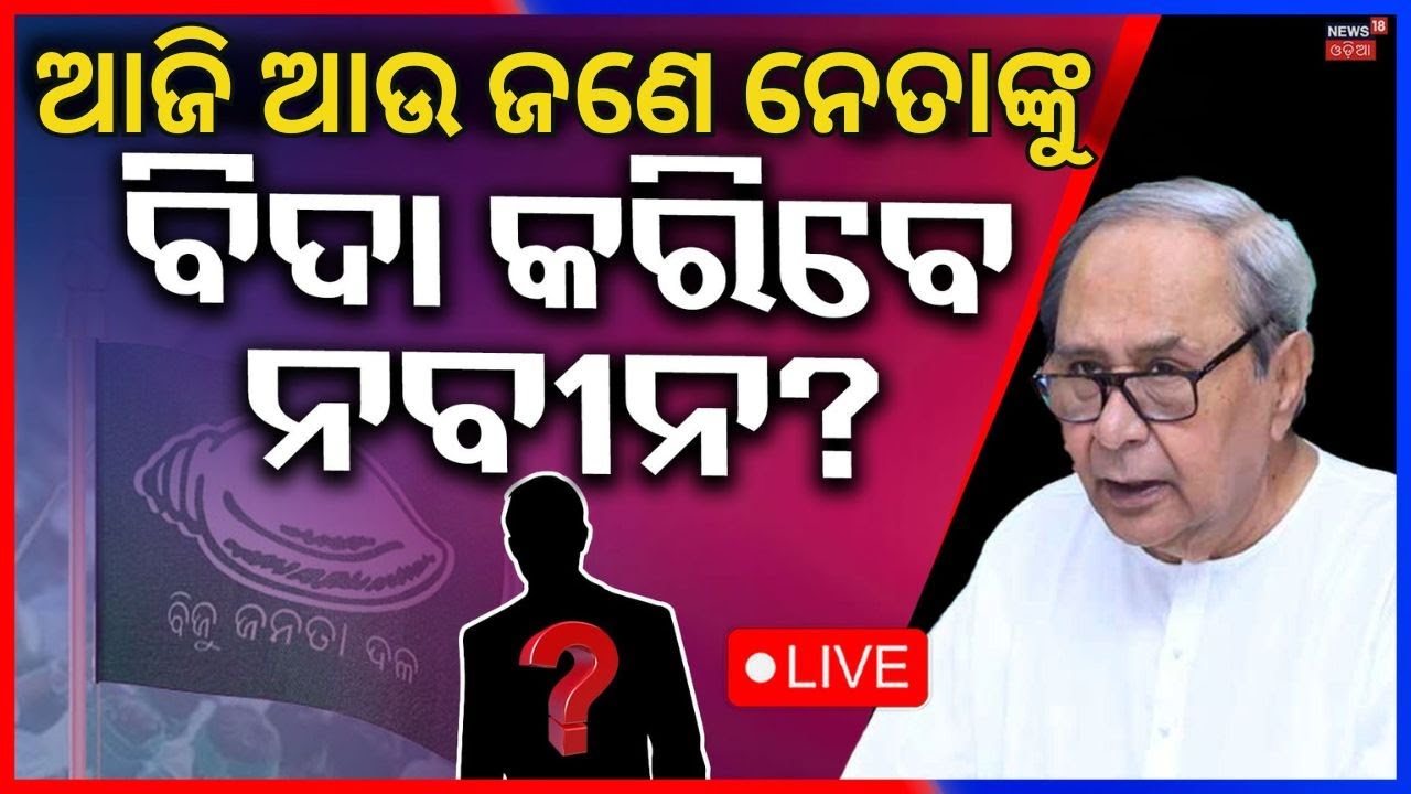 Live: ବିଜେଡି କ୍ୟାମ୍ପରେ ହଲଚଲ । BJD News | Naveen Patnaik | Odisha Politics | Bijoy Mohapatra
